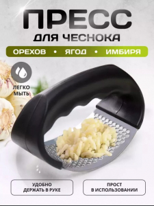 Пресс для чеснока, орехов, ягод (3491)