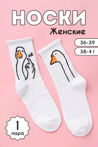 Носки женские ГусьОк