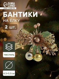 Ёлочные игрушки 2 шт. «Зимнее волшебство. Зимнее чудо» пластик, цветок шарики, 12?11 см, золото