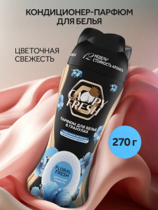 Парфюм для белья в гранулах Floral Fresh 270г