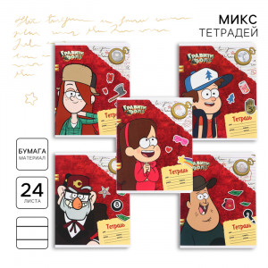 Тетрадь в линейку 24 листа, 5 видов МИКС, обложка мелованный картон, «Гравити Фолз»