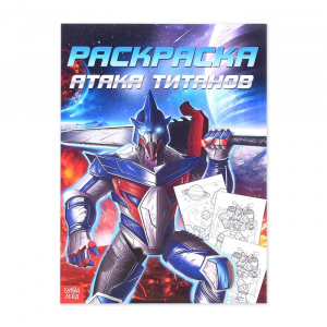 Раскраска «Для мальчиков», 16 стр., формат А4