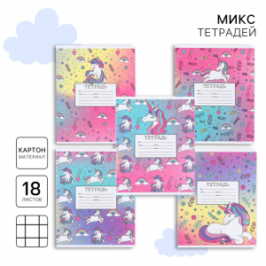 Тетрадь в клетку 18 листов, 5 видов МИКС, обложка мелованный картон, «Минни Маус и единорог»