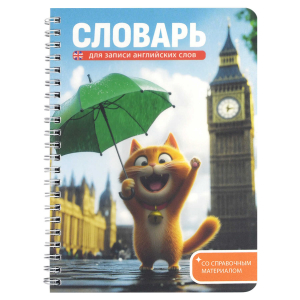 Тетрадь для записи иностранных слов арт. 70540 КОТЕНОК У БИГ-БЕНА 52 л. обложка - мелованный картон 190 г/м?, вн.блок - белый офсет, 80 г/м?, гребень по длинной стороне, пластиковая обложка,