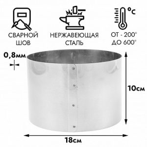 Форма для выпечки, кольцо d=18 см h=10 см