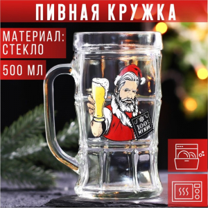 Кружка новогодняя пивная «100% Мужик!», 500 мл, 18+
