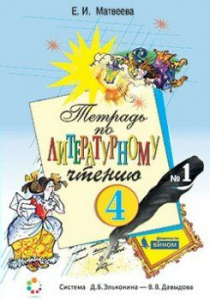 Тетрадь по литературному чтению. 4 класс. В 2-х частях. Часть 1 2021 | Матвеева Е.И.