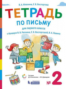Тетрадь по письму для 1 класса. К букварю В.В.Репкина. Часть 2 2021 | Илюхина В.А., Восторгова Е.В.