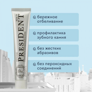 PresiDENT Паста зубная PRESIDENT д/здоровой белизны Renome (75 RDA) 75г