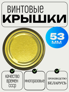 Крышка 53ТО винтовая