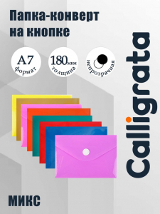 Папка-конверт на кнопке, А7, 180 мкм, Calligrata рифлёная, флуоресцентная, МИКС
