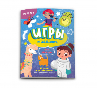 Книжка-картинка для детей. Серия «Игры и задания» ДЛЯ ДЕВЧОНОК