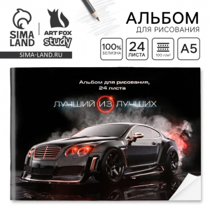 Альбом для рисования 24 листа А5, на скрепке «Лучший из лучших»