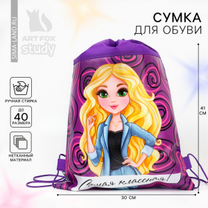 Мешок для обуви «Самая классная» (нетканый материал) 41?30 см