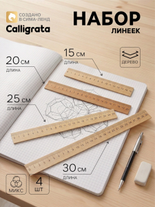 Линейки деревянные Calligrata, 4 штуки (15, 20, 25 и 30 см)