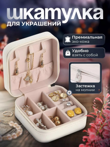 Шкатулка органайзер для украшений