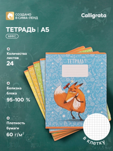 Тетрадь 24 листа в клетку, Calligrata «Лис», обложка мелованный картон, МИКС