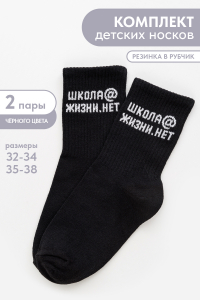 Носки детские Школа@ (набор 2 пары)