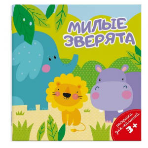 Раскраска для малышей. МИЛЫЕ ЗВЕРЯТА