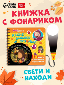 Книга с фонариком «Какие бывают сезоны?, 22 стр., 5 игровых разворотов, Маша и Медведь»