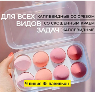 Спонжик для макияжа