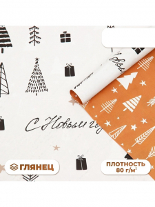 Бумага упаковочная новогодняя глянцевая двусторонняя «С Новым годом!», 68?100 см