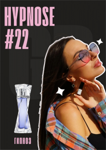 Hypnose / GET PARFUM 22