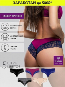 ф54015к Трусы женские (в упаковке 5 штук) VIVALIA бразильяна