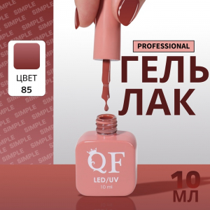 Гель лак для ногтей, однотонный, трехфазный, 10 мл, LED/UV, нюдовый (85)
