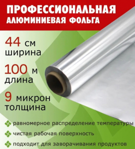 Фольга промышленная 450/100м 9мкм