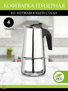 Кофеварка гейзерная 4 чашки