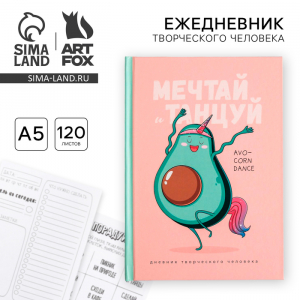 Ежедневник творческого человека с заданиями А5, 120 л., в твердой обложке «Мечтай и танцуй авокадо»
