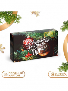 Коробка под 8 конфет «С Новым годом!», 9.5?17.5?3.5 см