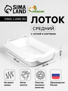 Туалет средний с бортом и сеткой 36?26?9 см, лоток+сетка+борт белый