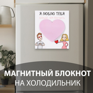 Магнит на холодильник с блоком для записей «Я люблю тебя больше, чем покушать», 11.5?12.8 см