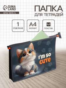 Папка для тетрадей А4 «Котенок», молния сверху, ламинированный картон