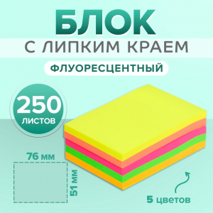 Блок с липким краем 51 мм ? 76 мм, 250 листов, флуоресцентный, 5 цветов
