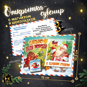 Открытка-сувенир, НГ. ПИСЬМО ДЕДУ МОРОЗУ, магнит, молочный шоколад, 5 г., TM Prod.Art