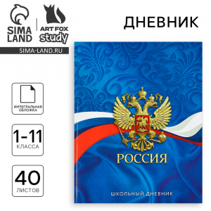 Дневник школьный для 1-11 класса, в интегральной обложке, 40 л. «Россия. Синий»