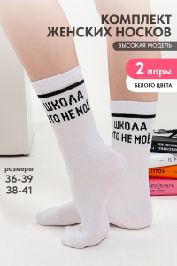 Носки женские Школа (набор 2 пары)