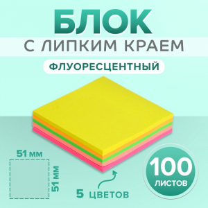 Блок с липким краем, Calligrata, 51?51 мм, 100 листов, 5 цветов, МИКС