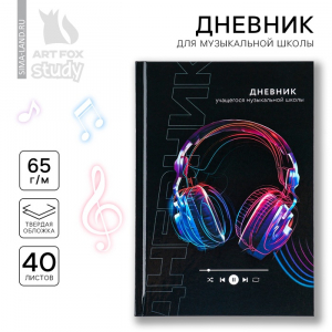 Дневник для музыкальной школы твердая обложка 40 л. «Наушники»