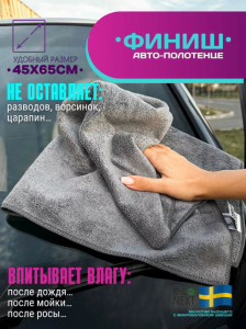 Автополотенце с уголком ФИНИШ Econext