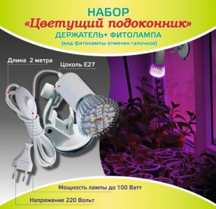 Набор «Цветущий подоконник» держатель + фитолампа Гелиос-15