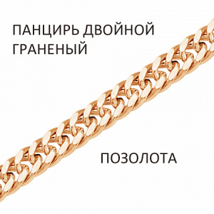 Браслет Панцирь двойной с алмазной огранкой золоченый