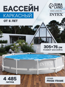 Бассейн каркасный INTEX Prism Frame 26700NP, 305?76 см, от 6 лет, круглый