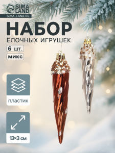 Ёлочные игрушки набор 6 шт. «Сосулька верхушка блеск», 13?3 см, золото/коричневый