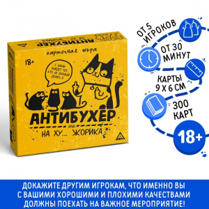 Настольная игра для взрослых «Антибухер или на ху… Жорика», 300 карт, 18+