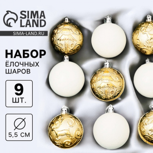 Ёлочные игрушки «Виорика», шары новогодние, d=5.5 см, 9 шт., завитки, белый/золото