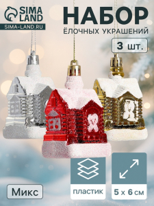 Ёлочные игрушки «Изба Деда Мороза», набор 3 шт., 5?6 см, МИКС
